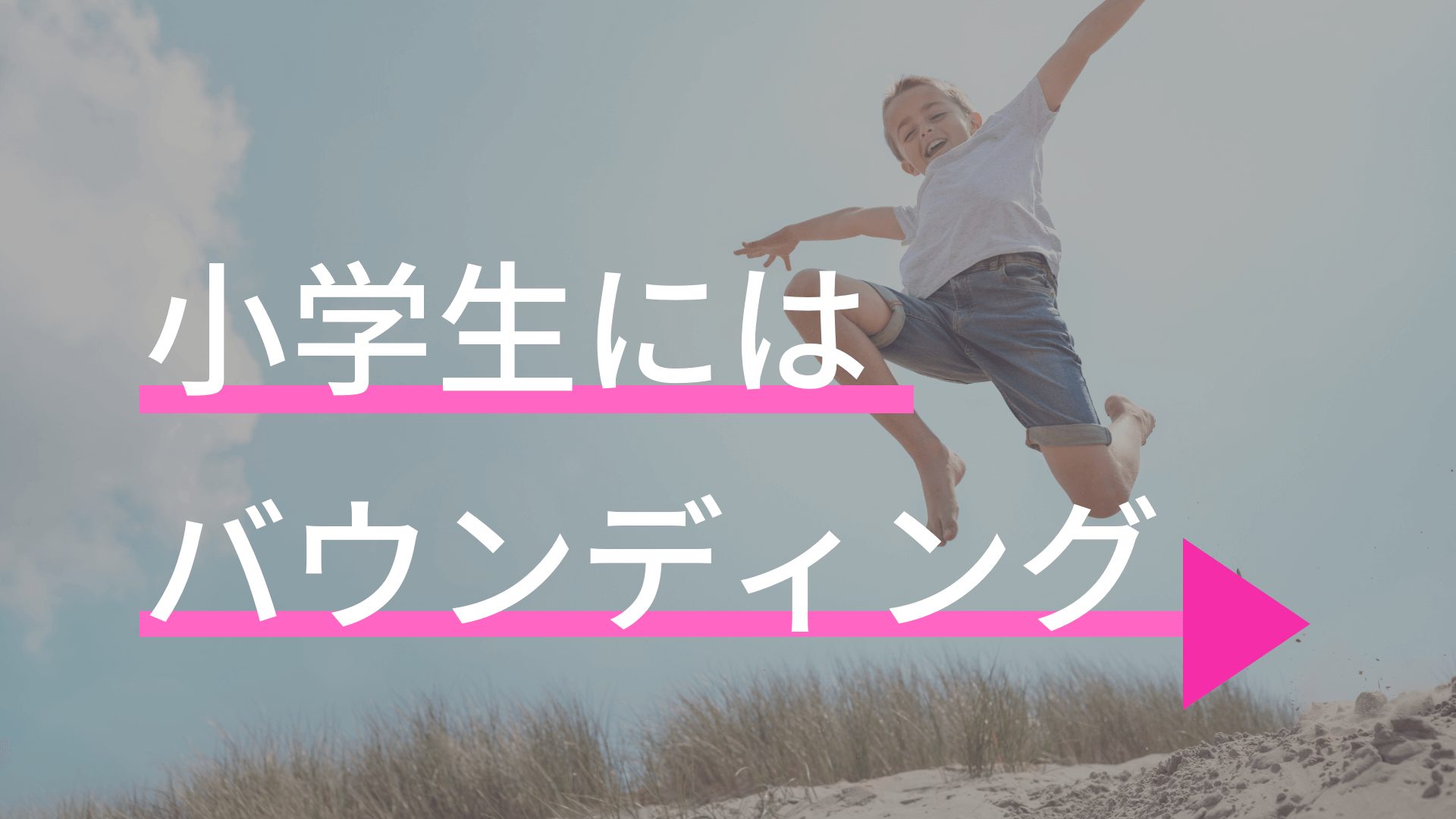 親必見 小学生が速く走るための練習ならバウンディングだけやっておけばいい 東京で小学生の足を確実に速く するならgoogle 4 9の陸上アカデミア