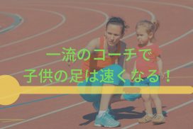 小学生の子供の足が遅いので、一流の陸上コーチに依頼すれば足が速くなりますか？