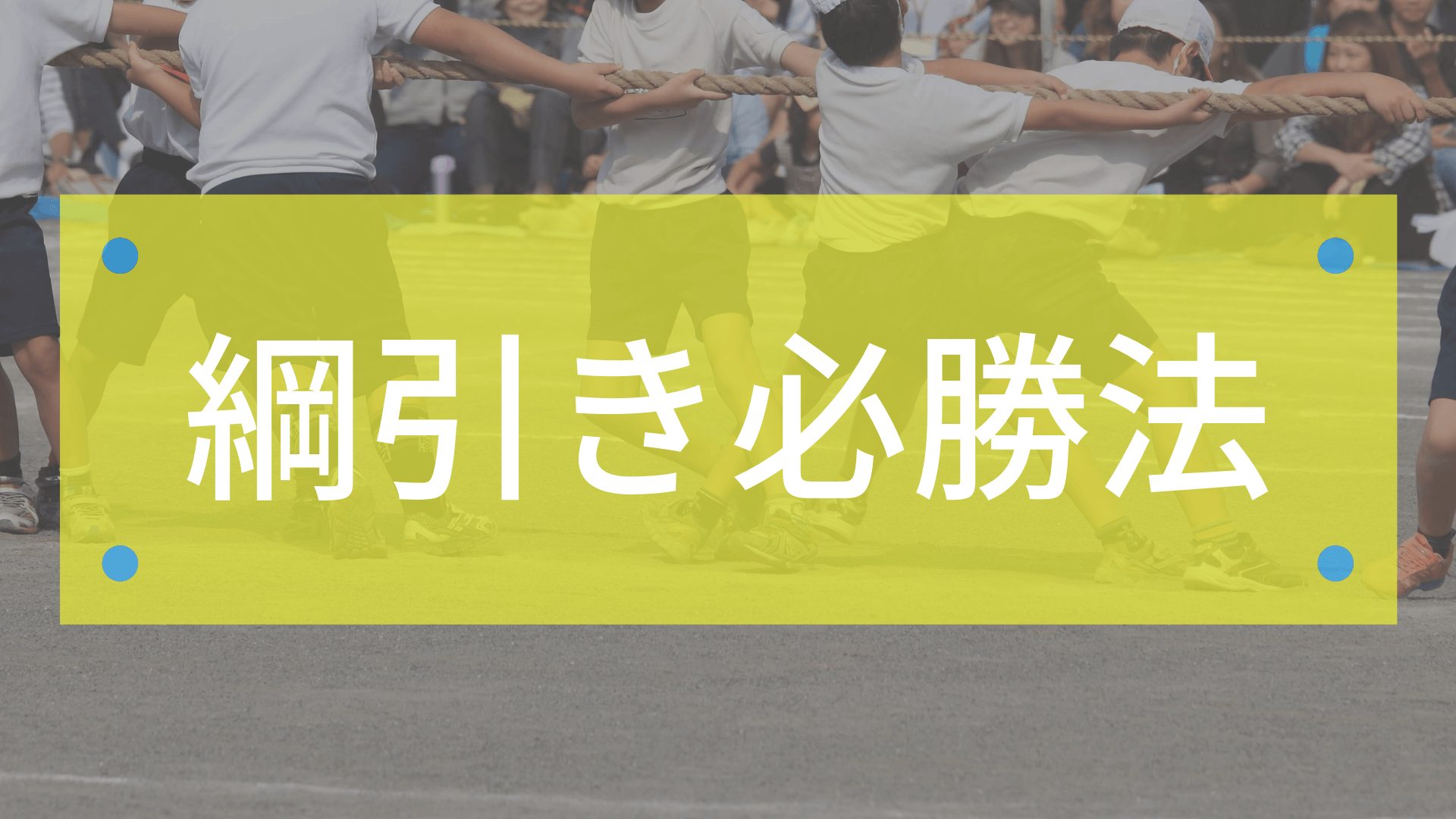 綱引き必勝法はこれだ 絶対勝てる作戦で運動会を有利に進めろ 東京で小学生の足を確実に速くするならgoogle 4 9の陸上アカデミア
