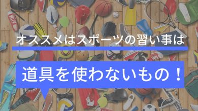 小学生にスポーツの習い事をさせるなら 道具を使わないもの がオススメ 陸上アカデミア