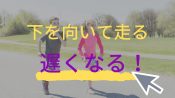 子供の走り方がオカシイ ベタベタ走ってしまう場合 東京で小学生の足を確実に速くするならgoogle 4 9の陸上アカデミア