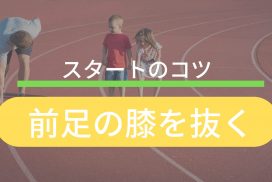 【1秒損している！？】速いスタートダッシュのコツは前足を抜くことだった