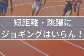 短距離・跳躍選手が有酸素運動をすると筋肉が減って速筋が遅筋に変わる
