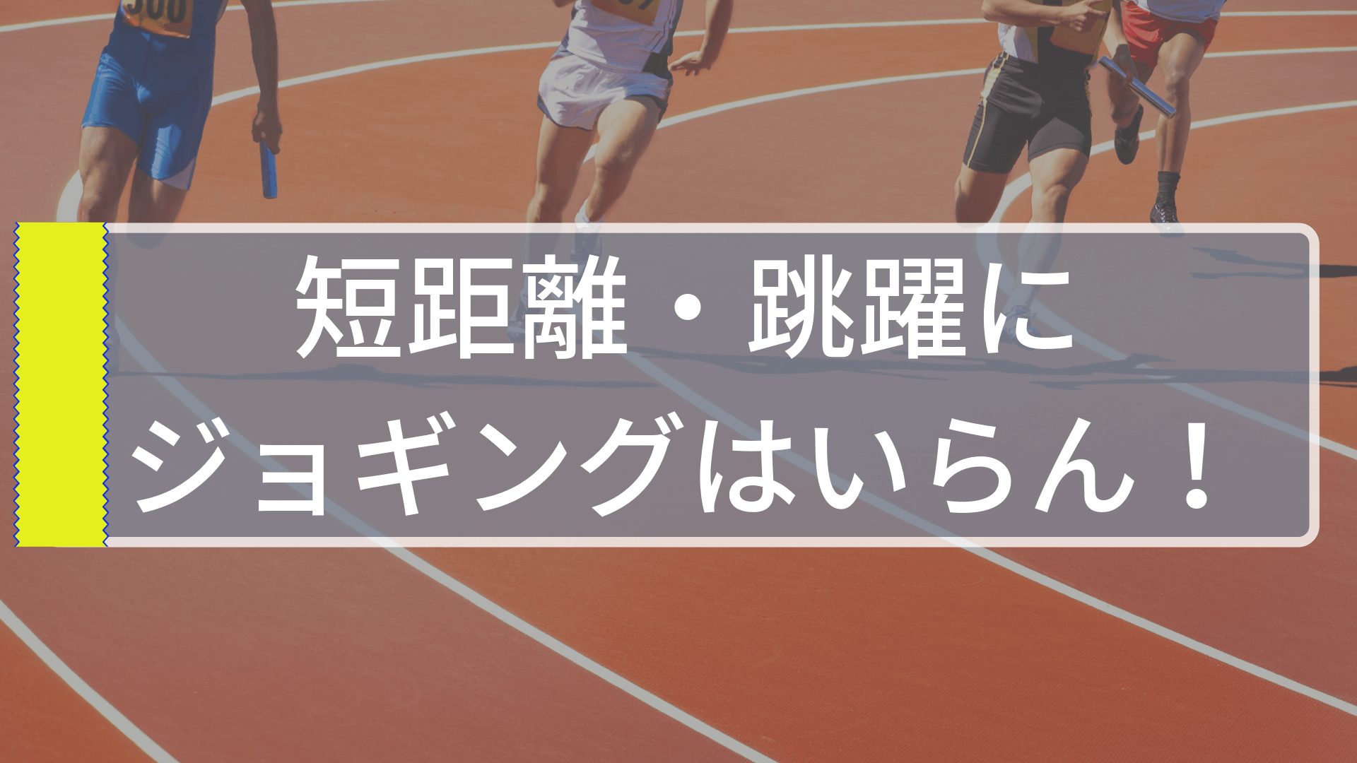 短距離 跳躍選手が有酸素運動をすると筋肉が減って速筋が遅筋に変わる 東京で小学生の足を確実に速くするならgoogle 4 9の陸上アカデミア