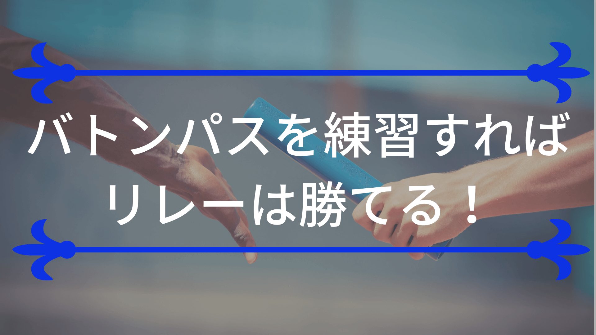 運動会の全員リレーのためにバトンパスの練習をすると優勝できる理由 東京で小学生の足を確実に速くするならgoogle 4 9の陸上アカデミア