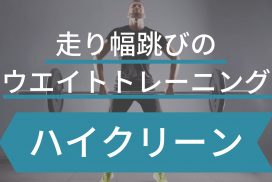 走り幅跳び選手はウエイトトレーニングのハイクリーンで記録が劇的に伸びる！
