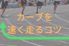陸上全国７位直伝！運動会でカーブを上手く走るコツは頭を地面に対して真っ直ぐにすること