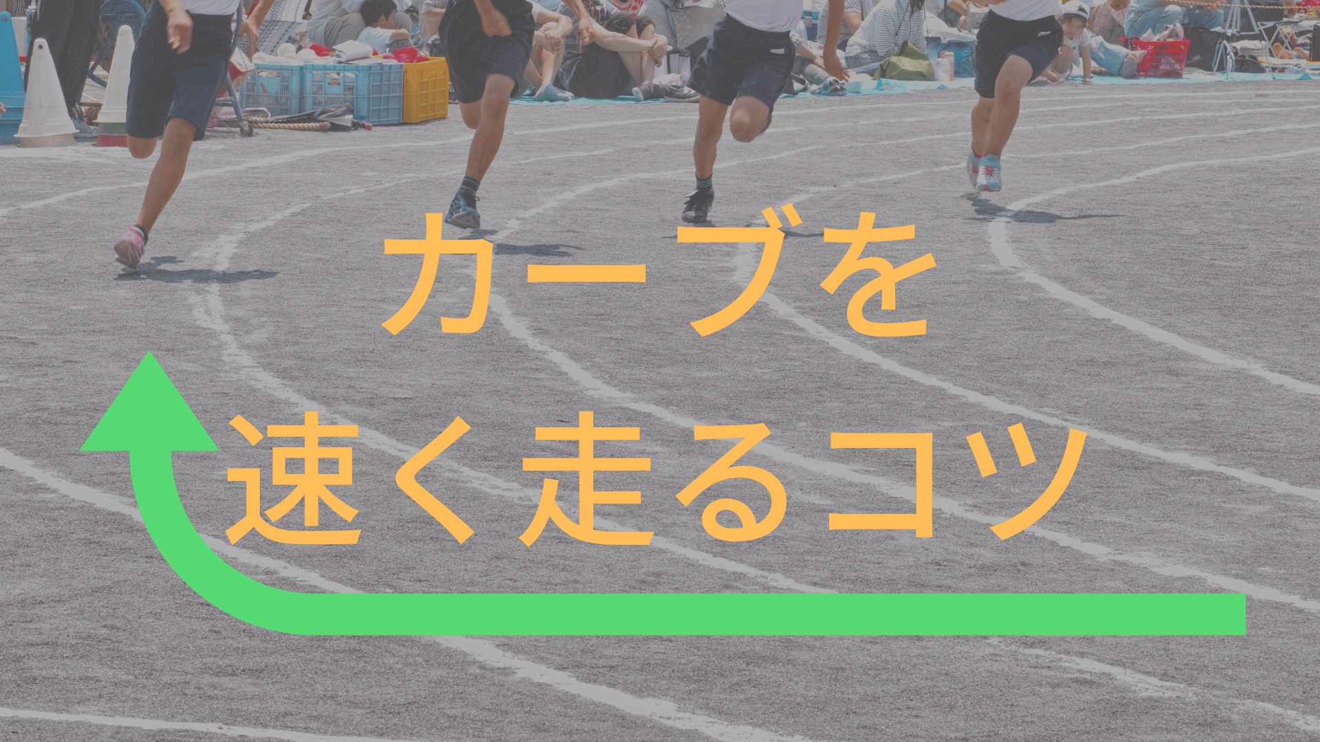 陸上全国７位直伝 運動会でカーブを上手く走るコツは頭を地面に対して真っ直ぐにすること 東京で小学生の足を確実に速く するならgoogle 4 9の陸上アカデミア