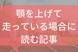 【子供の走り方がオカシイ】～顎（アゴ）が上がってしまう場合は角度に注目しよう！～