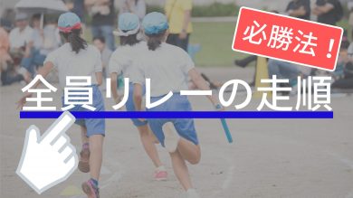 走る順番はこうやって決めろ 運動会の全員リレーで優勝できる走順はコレだ 陸上アカデミア