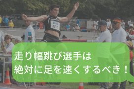 走り幅跳び初心者が踏切足に迷ったら 左足踏切 をお勧めする理由 陸上アカデミア