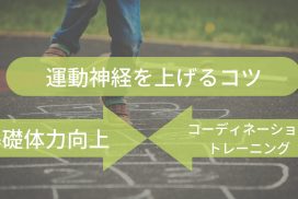 小学生が運動神経を良くする方法はコーディネーショントレーニングと基礎体力向上だ