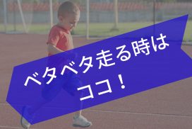 【子供の走り方がオカシイ】～ベタベタ走ってしまう場合～