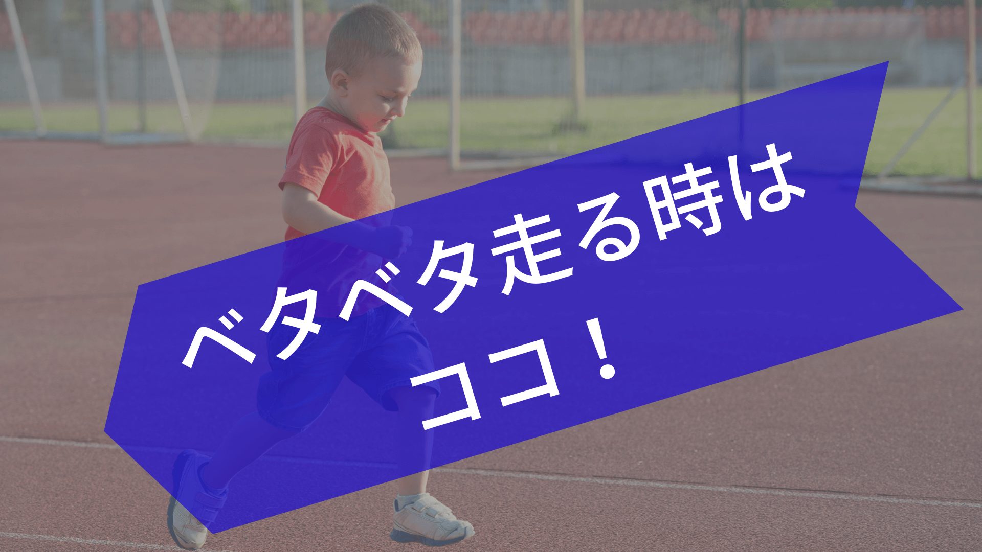 子供の走り方がオカシイ ベタベタ走ってしまう場合 東京で小学生の足を確実に速くするならgoogle 4 9の陸上アカデミア