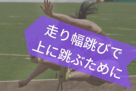 走り幅跳びで上に高く跳べない理由は脚力不足か着地を意識しすぎているせいだ