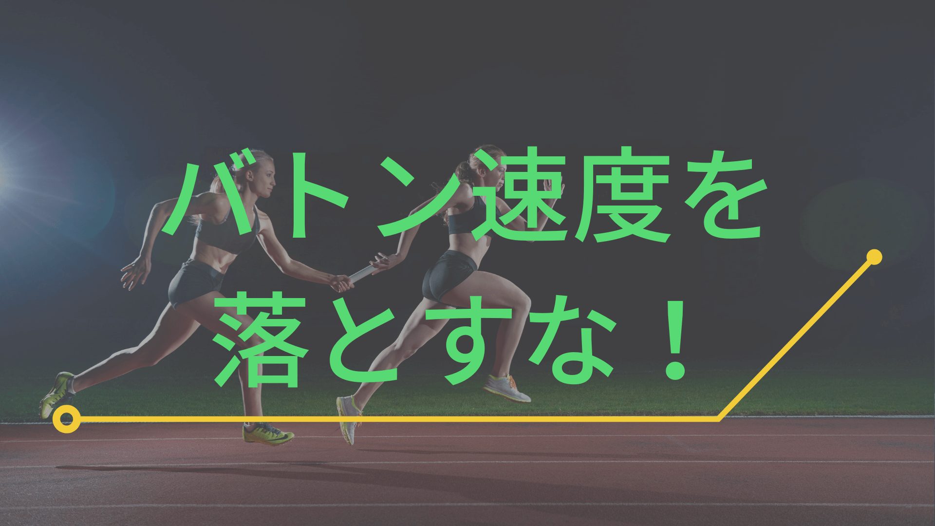 陸上 運動会用 リレーで速く走るコツはバトンの速度を落とさないこと 東京で小学生の足を確実に速くするならgoogle 4 9の陸上アカデミア