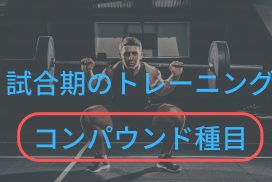 走り幅跳びの記録を伸ばすためにウエイトトレーニングをするならコンパウンド種目に取り組め！