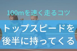 小学生が100mを今より速く走るコツは、トップスピードの位置を後ろにズラすことだ！