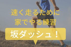 【運動が苦手な親必見】小学生の子供は坂ダッシュで足が見違るほど速くなる