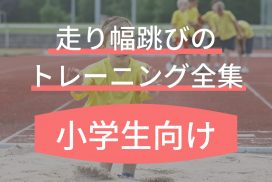 全国７位直伝 小学生が走り幅跳びの記録を伸ばすためのトレーニングはジャンプ力 走力アップだ 陸上アカデミア