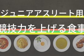 ジュニアアスリートのお母さん必見！競技力を上げるためにはタンパク質を食べさせろ！