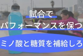 試合中や１日練習では特製ドリンクでアミノ酸と糖質を摂取し、エネルギー切れを防げ！