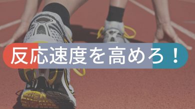 小学生がかけっこのスタートダッシュを練習したい場合は反応速度を高めよう 陸上アカデミア