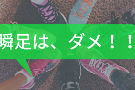 小学生に大人気の靴 瞬足 を運動会にむけて買うのはやめたほうがいい理由 東京で小学生の足を確実に速くするならgoogle 4 9の陸上アカデミア