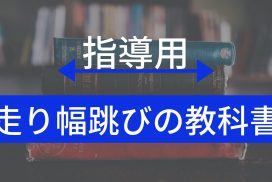 【陸上初心者必読！】小学生に走り幅跳びを指導するための教科書