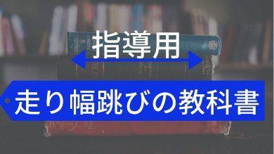 陸上初心者必読 小学生に走り幅跳びを指導するための教科書 陸上アカデミア