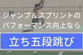 立ち五段跳びの能力を上げてジャンプ＆スプリント力を向上させろ！