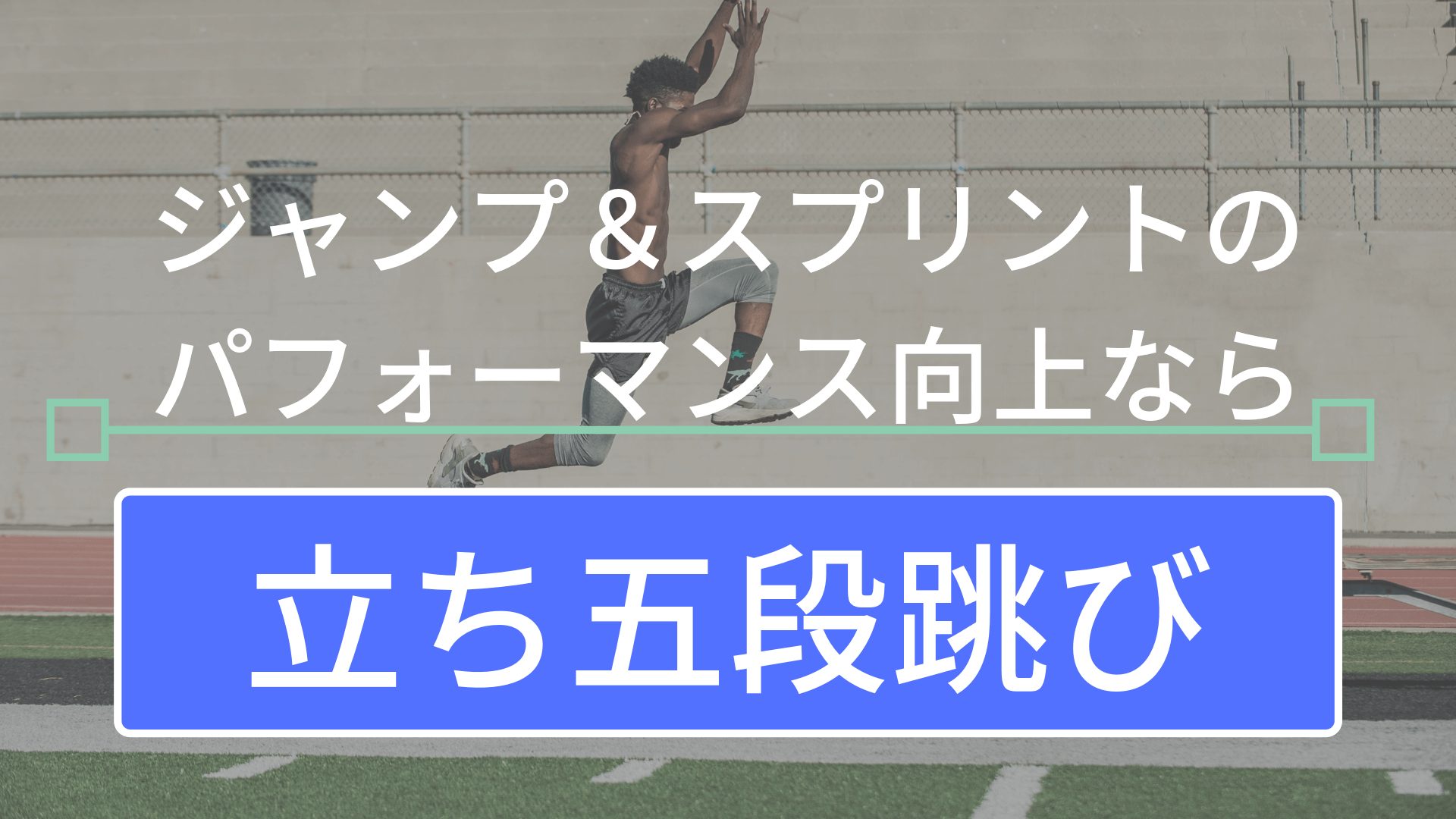 立ち五段跳びの能力を上げてジャンプ スプリント力を向上させろ 東京で小学生の足を確実に速くするならgoogle 4 9の陸上アカデミア