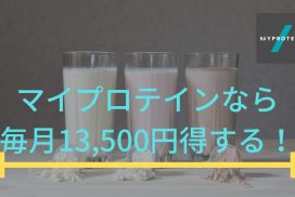 プロテインを毎日飲んでる陸上選手はマイプロテインにすると出費が1/3になる！