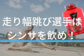 身体が細くて筋肉をつけたい走り幅跳び選手にオススメのプロテインはシンサだ！