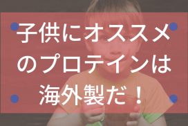 海外製を買え！日本製のジュニアプロテインをオススメしている人は素人だ