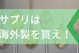 スポーツパフォーマンス向上のために日本製のサプリメントを摂取するのは間違っている