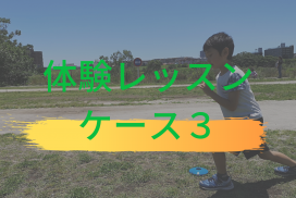 世田谷区かけっこ教室体験レッスンの様子（Case.３）