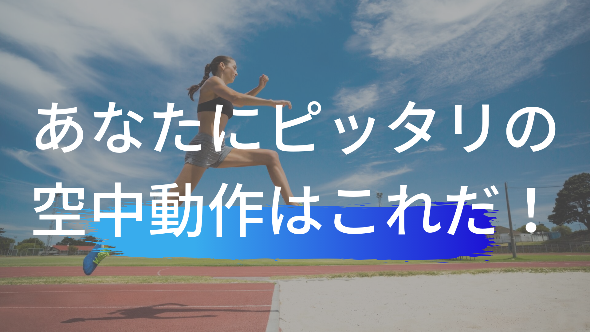走り幅跳びの空中動作は３種類あり 必ずあなたに向いているフォームも存在する 東京で小学生の足を確実に速くするならgoogle 4 9の陸上 アカデミア