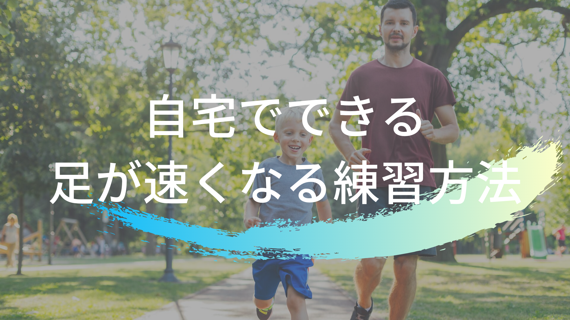 かけっこ教室に通えない親必見 足が速くなるための自主トレに必要な道具はたった3000円 東京で小学生の足を確実に速く するならgoogle 4 9の陸上アカデミア