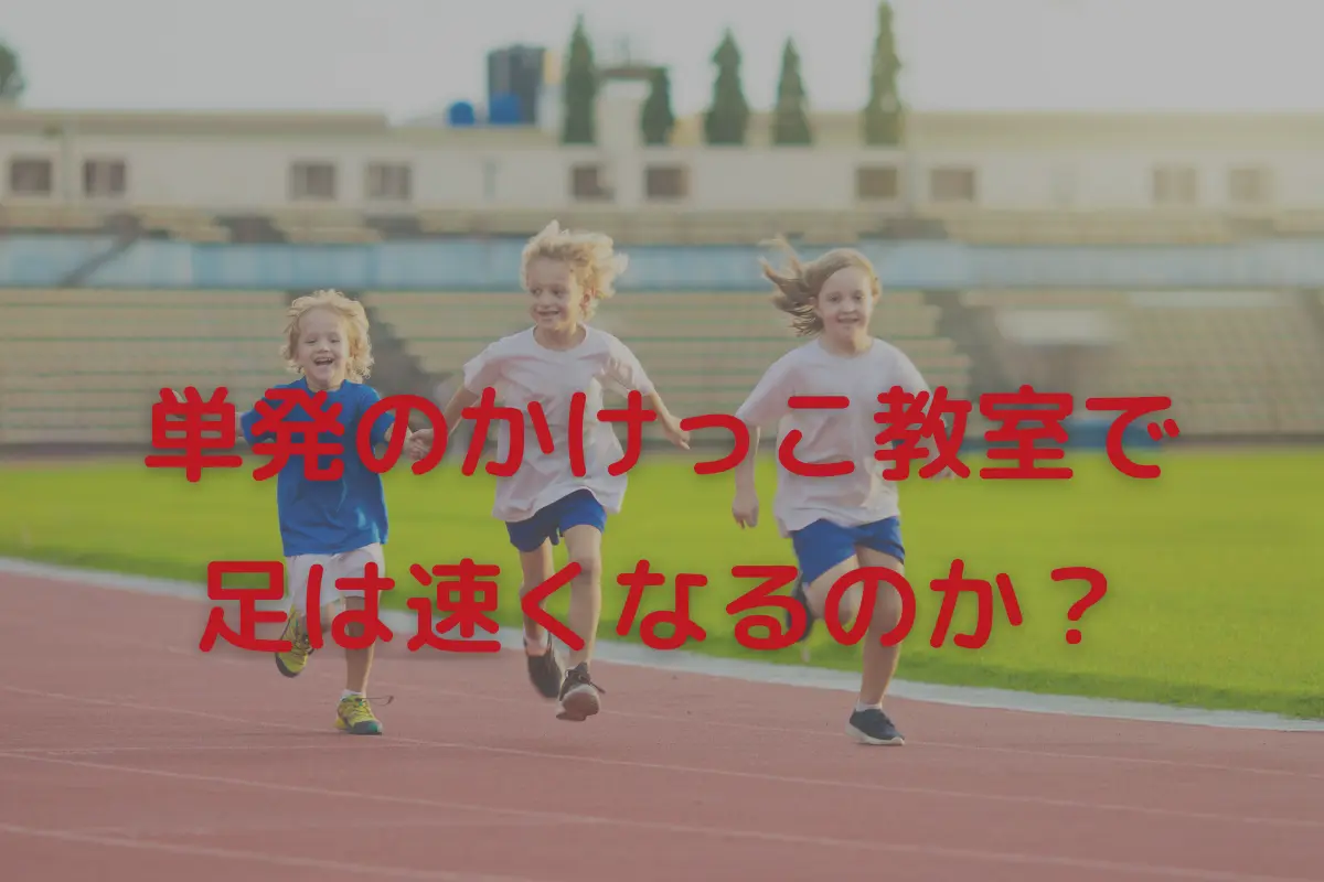 単発のかけっこ教室で足は速くなるのか 運動会前に最も効率よく使う方法を解説 東京で小学生の足を確実に速くするならgoogle 4 9の陸上アカデミア