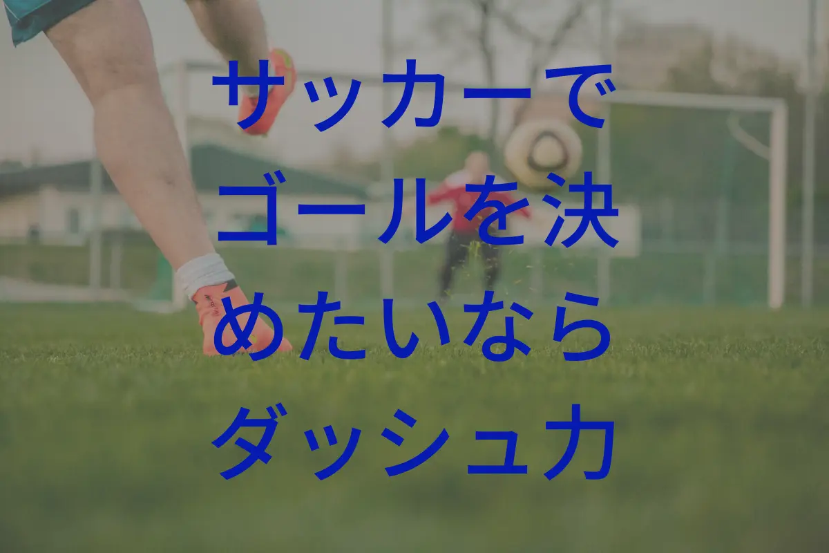 サッカーでゴールを決めるための最も大切な要素はダッシュ力である 東京で小学生の足を確実に速くするならgoogle 4 9の陸上アカデミア