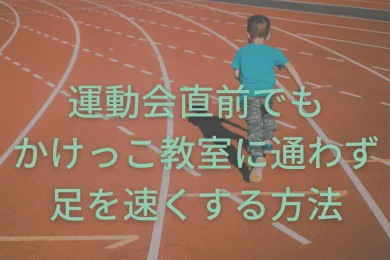 速く走る練習方法 東京で小学生の足を確実に速くするならgoogle 4 9の陸上アカデミア